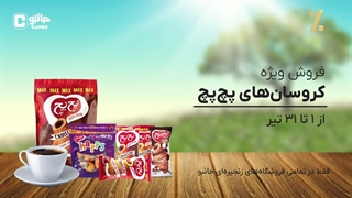 پچ پچ دم گوش شماست!