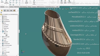 فیلم آموزشی پیشرفته سالیدورک طراحی پترن های خطی