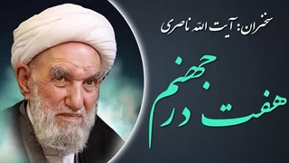 14020403: هفت در جهنم - آیت الله ناصری