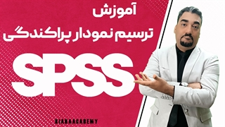 آموزش ترسیم نمودار پراکندگی در Spss