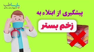 پیشگیری از ابتلا به زخم بستر