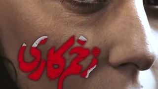 تصویر «رعنا آزادی‌ور» در فصل دوم سریال زخمکاری«بازگشت»