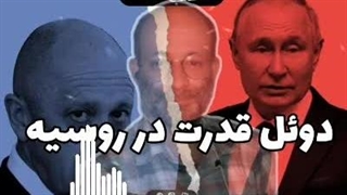 14020403: بررسی شرایط روسیه و تلاش برای کودتا ، علل و نتایج