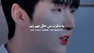 چون عاشقتم کثیفم؟