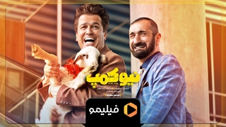 تیزر دوم قسمت ۸ نیوکمپ
