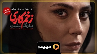 موشن سریال زخم کاری: بازگشت