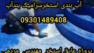عایقکاری استخرمازندران09116104532
