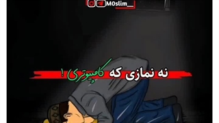 چرا نماز کامپیوتری!!!