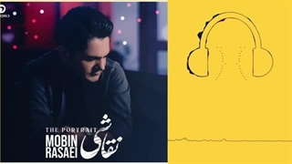 دانلود آهنگ مبین رسایی نقاشی ترمیم دندان