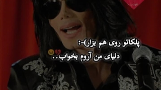 پلک هاتو روی هم بزار، خورشیدکم اروم بخواب...