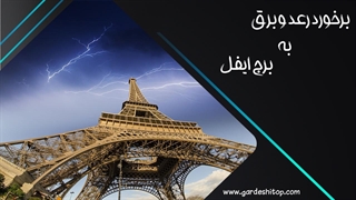 لحظه برخورد رعد و برق با برج ایفل
