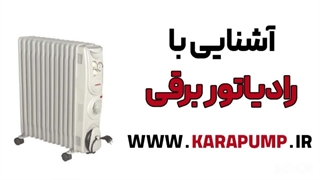 معرفی-رادیاتور-برقی-یا-شوفاژ-برقی-توسط-تیم-فنی-و-مهندسی-کارا-پمپ