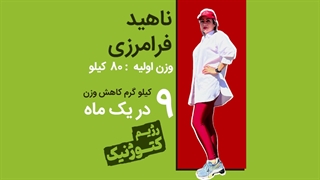 کاهش وزن ۹ کیلویی خانم فرامرزی دریک ماه