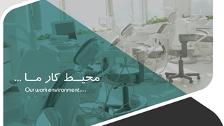 محیط کار ما