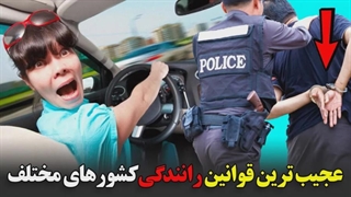 ۱۱ تا از عجیب و غریب ترین قوانین رانندگی در جهان!