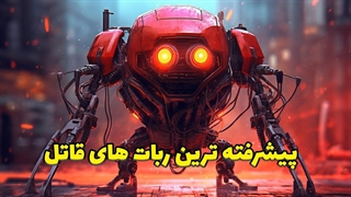 ربات های قاتل با هوش مصنوعی که فقط برای کشتن تربیت شدن!