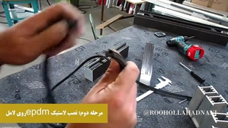 مونتاژ کرتین وال نصب لاستیک ها