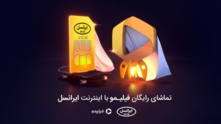 تماشای رایگان فیلم و سریال های خارجی فیلیمو با اینترنت ایرانسل