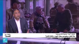 هل انقلبت فاغنر على بوتین؟ وهل انتهت الحکایة؟ • فرانس 24 / FRANCE 24
