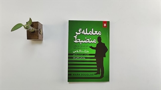کتاب معامله گر منضبط اثر مارک داگلاس