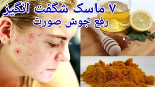 درمان جوش و آکنه صورت با هفت ماسک فوق العاده برداشتن توده