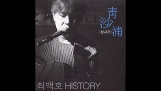 [Official Audio] 최백호(Choi Baek Ho) - 낭만에 대하여(About Romance)