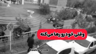 سرقت خودرو ساندرو در ۲ثانیه