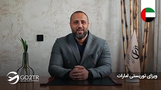 ویزای توریستی  امارات   | موسسه مهاجرتی GO2TR