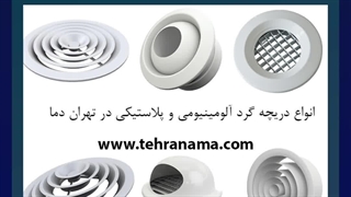 دریچه گرد/دریچه گرد آلومینیومی/دریچه گرد پلاستیکی