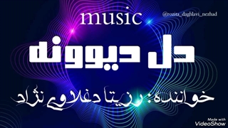 آهنگ دل دیوونه با صدای رزیتا دغلاوی نژاد دختر مشهور عروسکی ایران