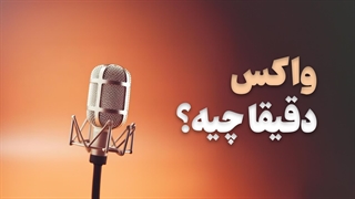 واکس چیزی است که برای اولین بار در ایران به وجود آمد