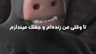 هی یادش بخیر رییس مزرعه 