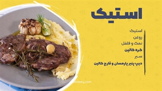 طرز پخت یه استیک خفن و خوشمزه با پنیر دیپ