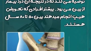 چه کسانی به تعویض مفصل لگن نیاز دارند | دکتر طاهریان