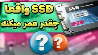 مفهوم طول عمر مفید SSD