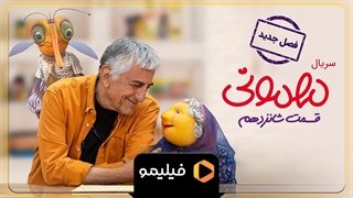 تیزر دوم قسمت 16 سریال مهمونی