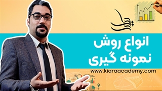 آموزش نمونه گیری برای پایان نامه