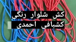کش قیطانی شلوار