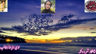 شعر عشق | طالب خوانی دلنشین حورا سادات علویان | غزلیات طالب اردبیلی وصف عیش