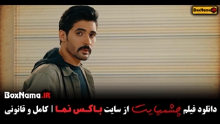 دانلود فیلم سینمایی ایرانی چشمهایت (فیلم عاشقانه چشم هایت)