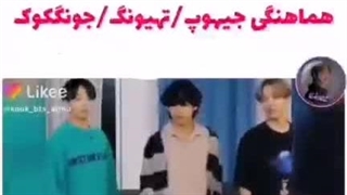 هماهنگی جیهوپ/تهیونگ/جونگکوک