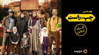 تیزر سوم اکران آنلاین فیلم کمدی چپ راست