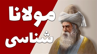 نگاهی به زندگی مولانا