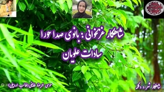 غزل ناب در هوای عاشقی 12 طالب اردبیلی در طراز دیده از دیده با غزل خوانی حورا سادات علویان |