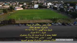 خرید زمین ساحلی در شمال