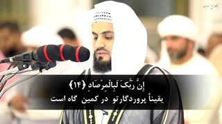 سورة الفجر با تلاوت زیبای الکردی