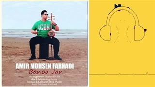 دانلود آهنگ امیر محسن فرهادی بانو جان