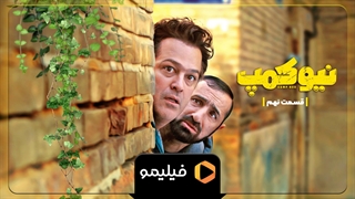 تیزر قسمت 9 نیوکمپ
