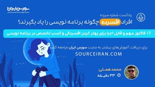 افراد افسرده چگونه برنامه نویسی را یاد بگیرند؟