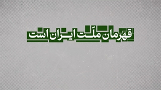 کلیپ | «سیمای سلیمانی: قسمت هشتم»